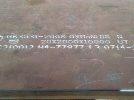 宜城低温容器板-09MnNiDR